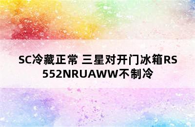 三星对开门冰箱RS552NRUASK/SC冷藏正常 三星对开门冰箱RS552NRUAWW不制冷